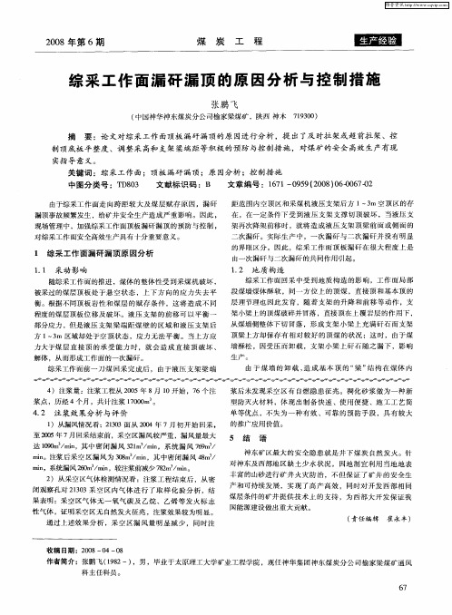 综采工作面漏矸漏顶的原因分析与控制措施