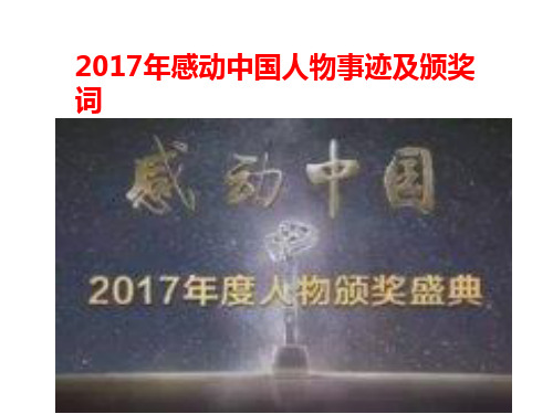 2017年感动中国人物事迹及颁奖词