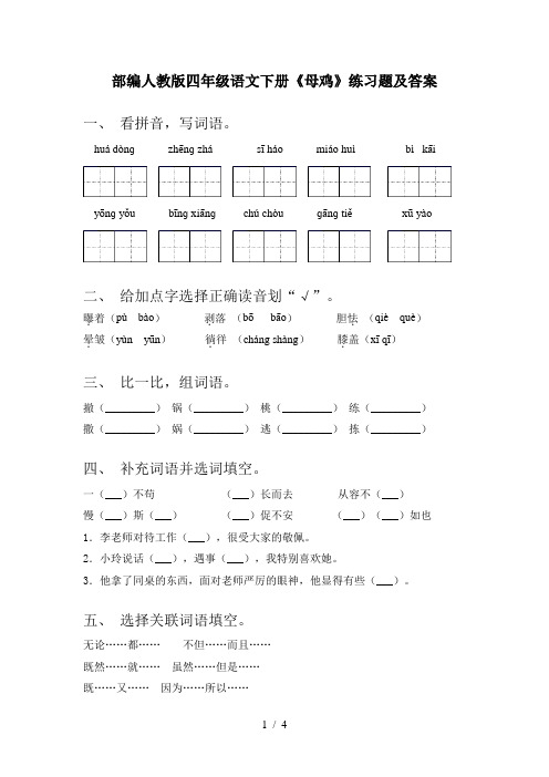 部编人教版四年级语文下册《母鸡》练习题及答案