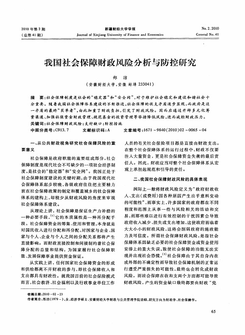 我国社会保障财政风险分析与防控研究