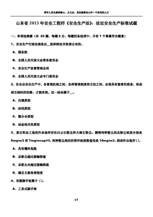 山东省2015年安全工程师《安全生产法》:法定安全生产标准试题