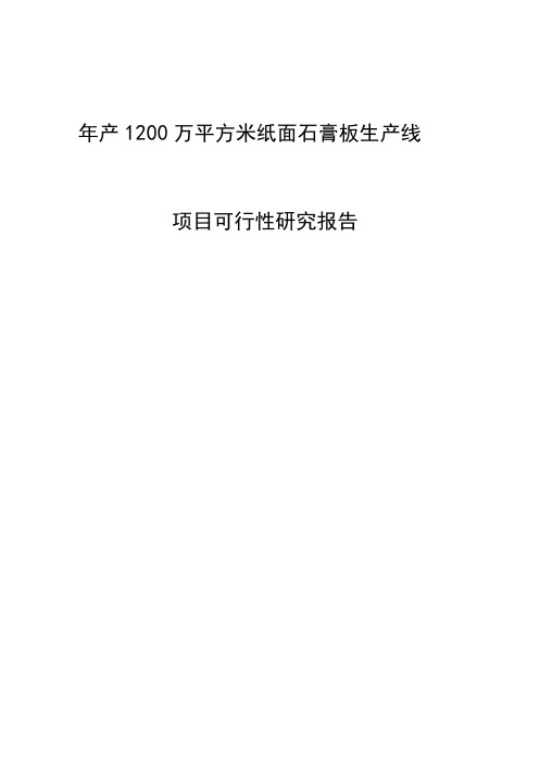 石膏板生产线项目可行性研究报告