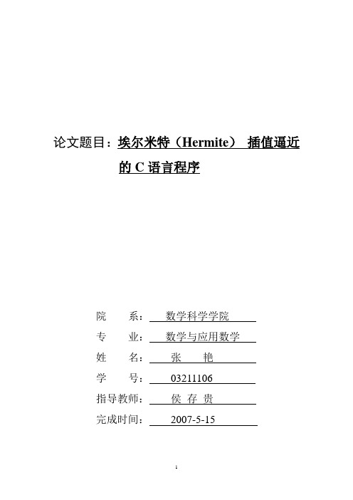 131张艳-埃尔米特(Hermite) 插值逼近的C语言程序