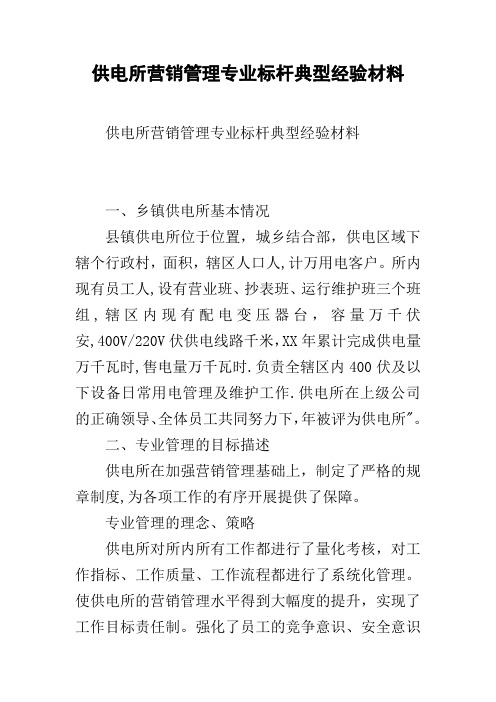 供电所营销管理专业标杆典型经验材料