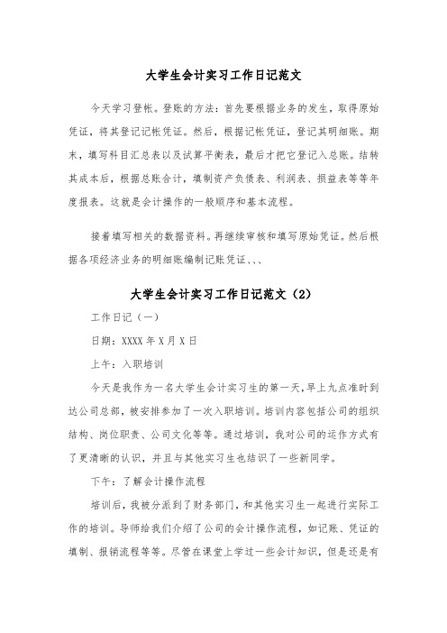 大学生会计实习工作日记范文（2篇）