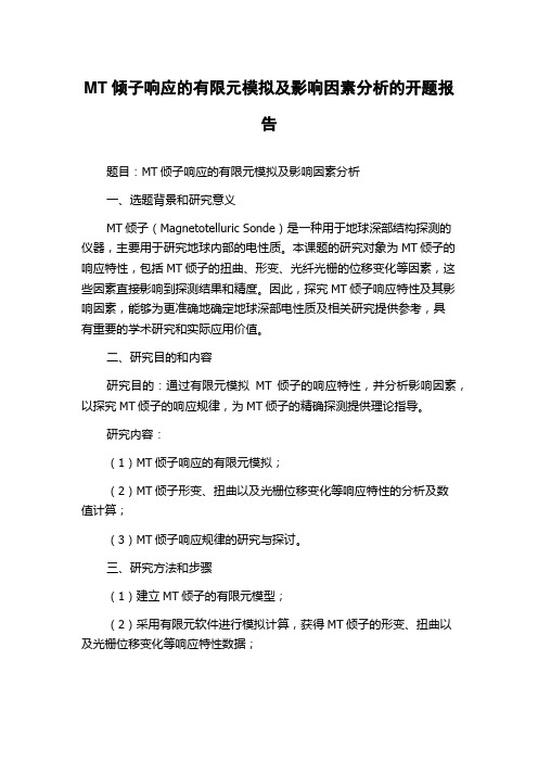 MT倾子响应的有限元模拟及影响因素分析的开题报告