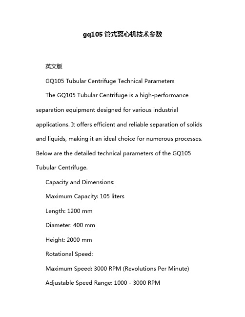 gq105管式离心机技术参数