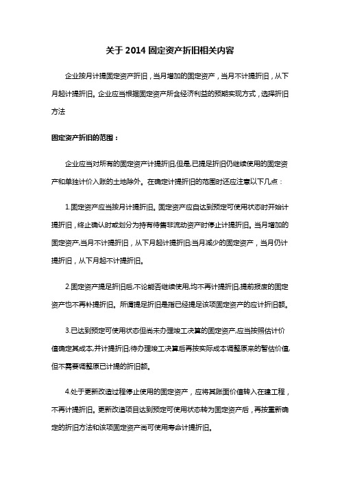 关于2014固定资产折旧相关内容