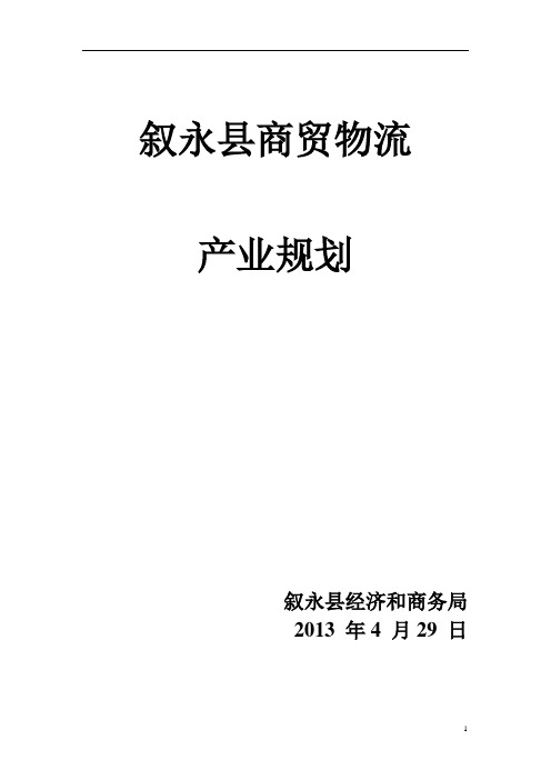 叙永县商贸物流产业发展规划解析