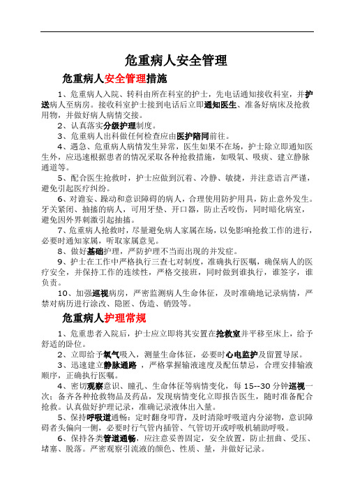 危重病人安全管理措施、护理常规、操作流程、风险评估与防范措施73336