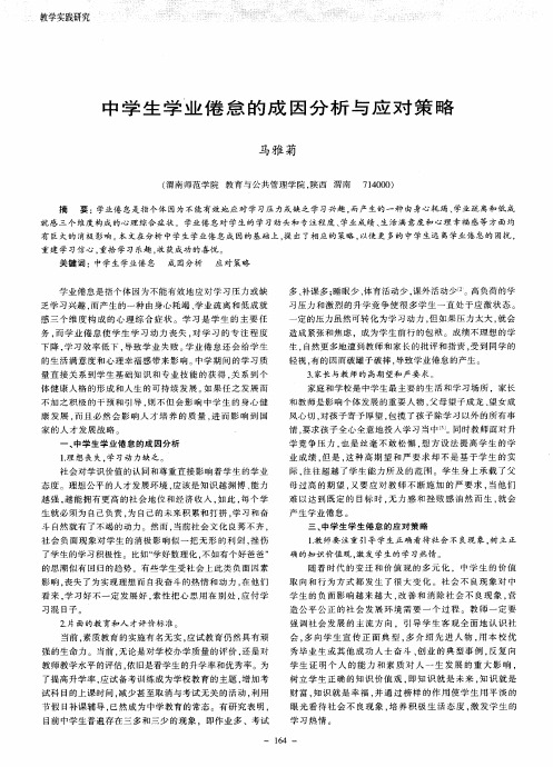 中学生学业倦怠的成因分析与应对策略