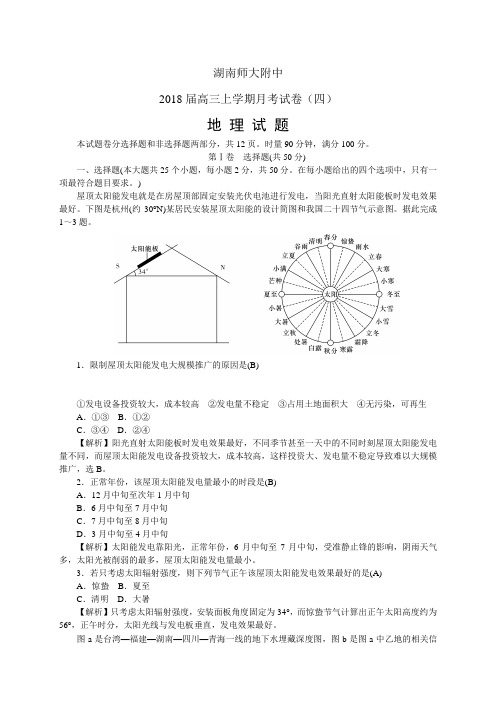 湖南师大附中2018届高三上学期月考试卷(四)——地理(地理)