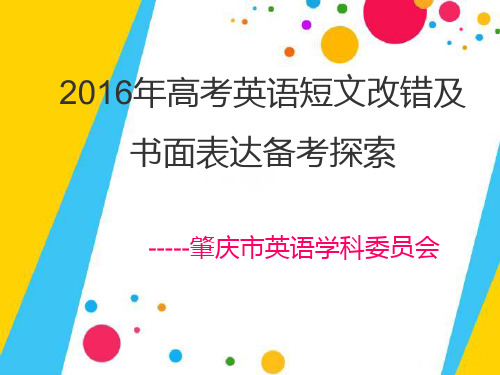 专题二 短文改错与书面表达