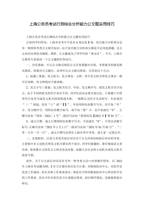 上海公务员考试行测综合分析能力公文题实用技巧