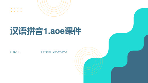 汉语拼音1.aoe(课件)