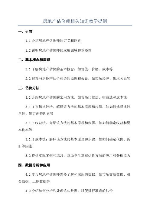 房地产估价师相关知识教学提纲