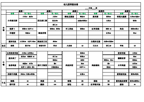 学校带量食谱