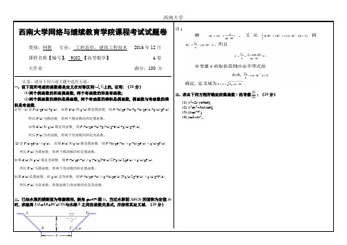 2016年12月西南大学网络与继续教育学院《高等数学》[9102]大作业机考答案