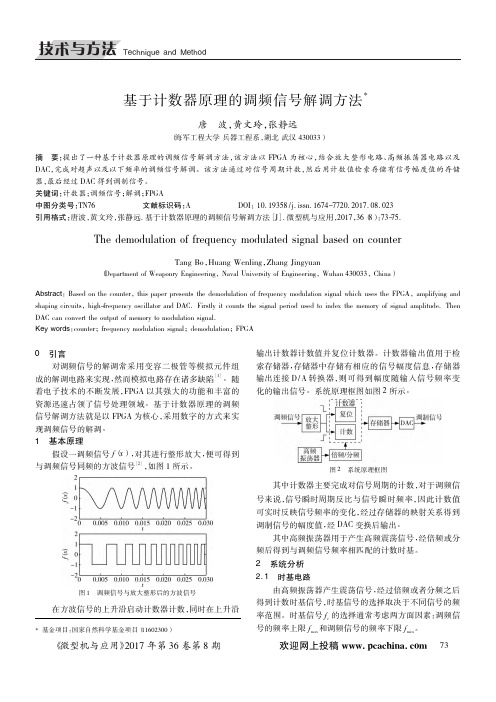 基于计数器原理的调频信号解调方法