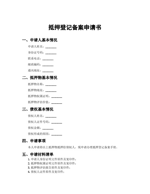 抵押登记备案申请书