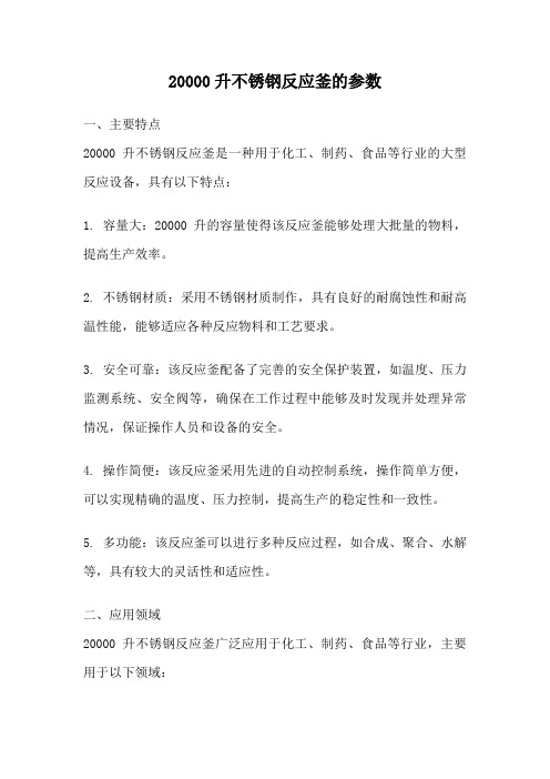 20000升不锈钢反应釜的参数