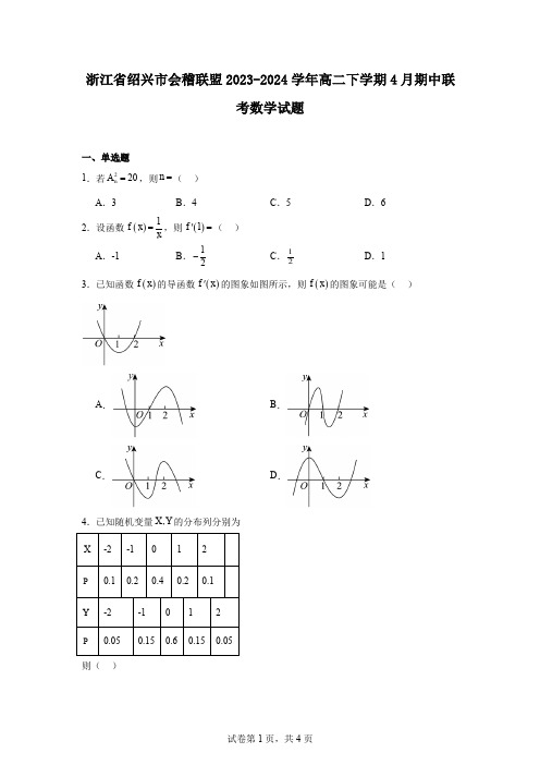 浙江省绍兴市会稽联盟2023-2024学年高二下学期4月期中联考数学试题