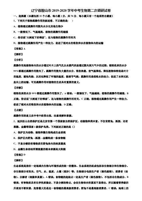 辽宁省鞍山市2019-2020学年中考生物第二次调研试卷含解析