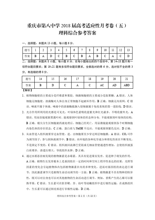 重庆市第八中学2018届高考适应性月考卷(五)理综-答案