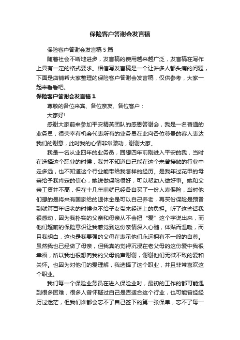 保险客户答谢会发言稿