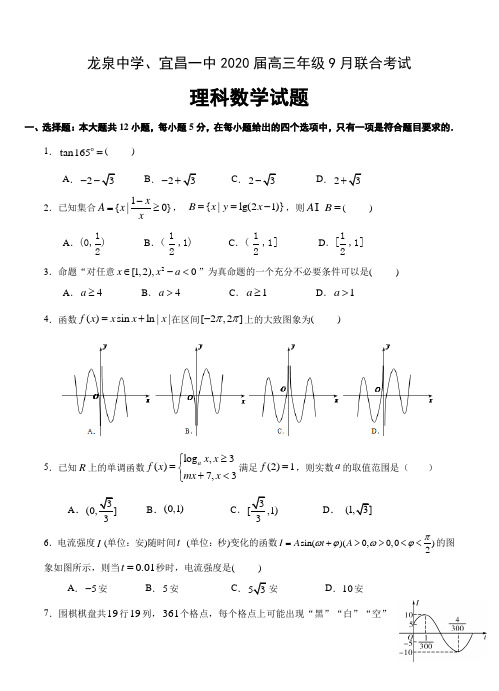 【数学】湖北省荆门市龙泉中学、宜昌一中2020届高三9月联考 数学(理)