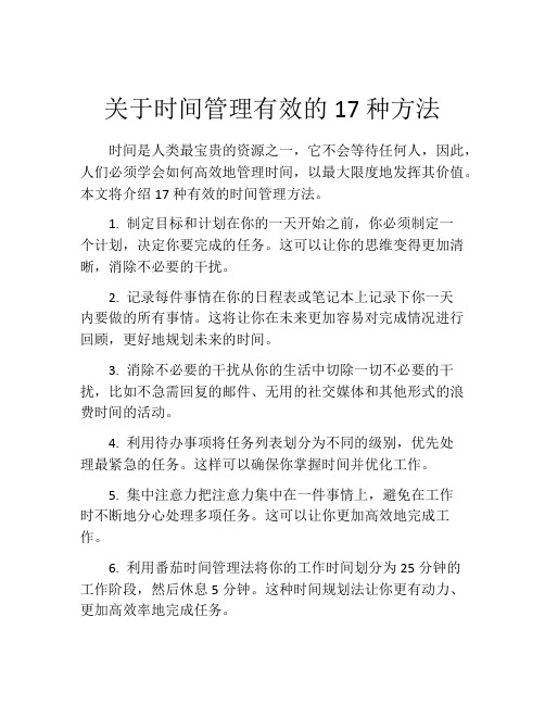 关于时间管理有效的17种方法