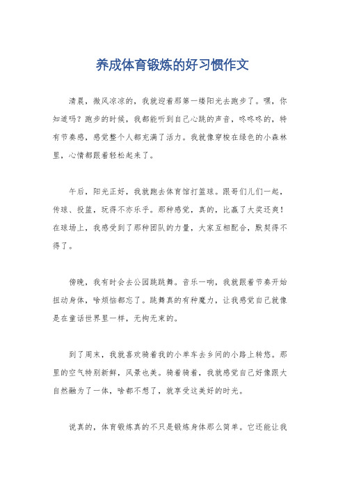 养成体育锻炼的好习惯作文