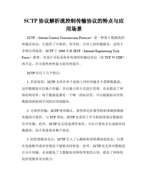 SCTP协议解析流控制传输协议的特点与应用场景