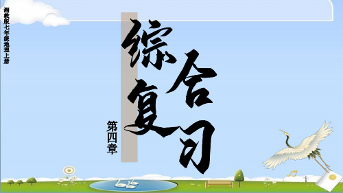 2024年秋新湘教版七年级上册地理课件 4.第四章 世界的居民与文化 第四章综合复习