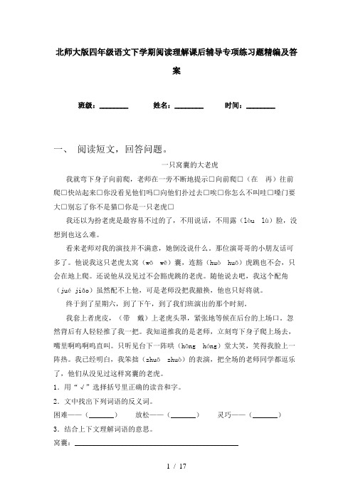 北师大版四年级语文下学期阅读理解课后辅导专项练习题精编及答案