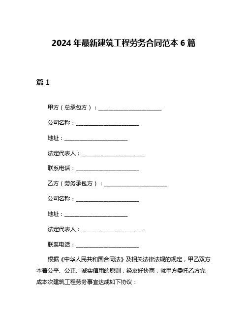 2024年最新建筑工程劳务合同范本6篇