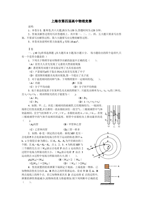 上海市第四届高中物理竞赛