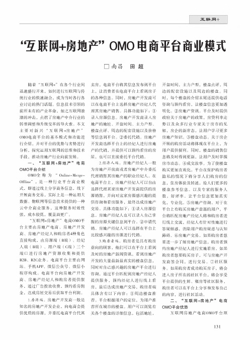 “互联网+房地产”OMO电商平台商业模式