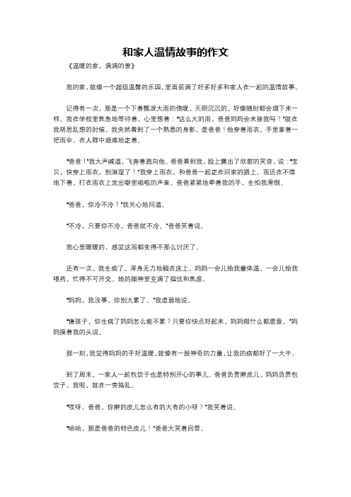 和家人温情故事的作文