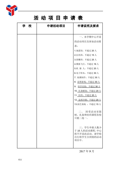 活动项目申请表课件.doc
