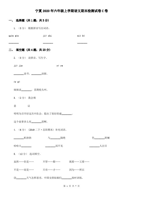 宁夏2020年六年级上学期语文期末检测试卷C卷