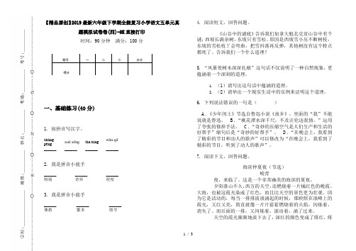 【精品原创】2019最新六年级下学期全能复习小学语文五单元真题模拟试卷卷(四)-8K直接打印