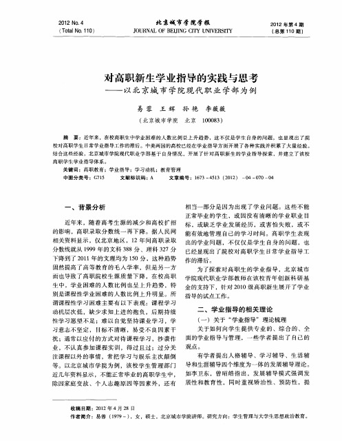 对高职新生学业指导的实践与思考——以北京城市学院现代职业学部为例