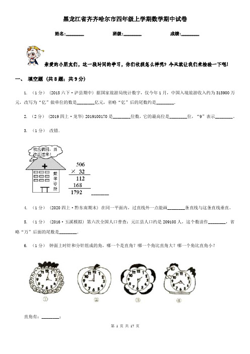 黑龙江省齐齐哈尔市四年级上学期数学期中试卷