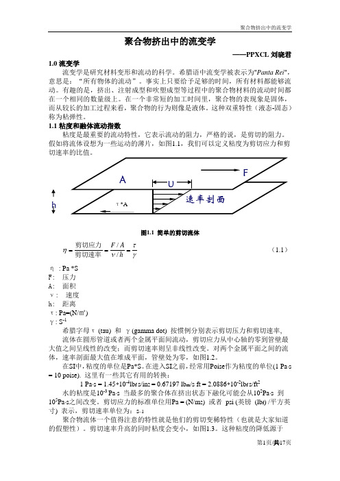 聚合物挤出中的流变学