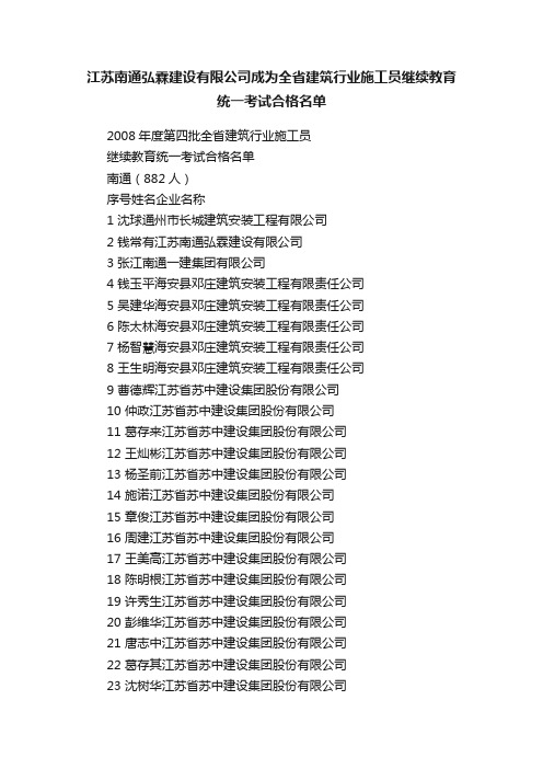 江苏南通弘霖建设有限公司成为全省建筑行业施工员继续教育统一考试合格名单