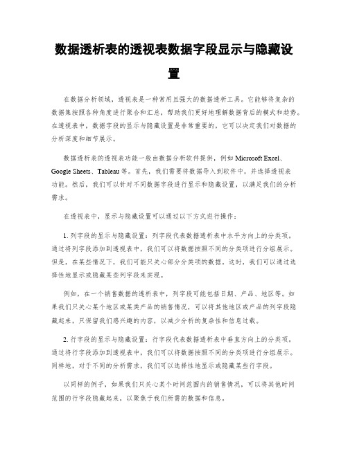 数据透析表的透视表数据字段显示与隐藏设置