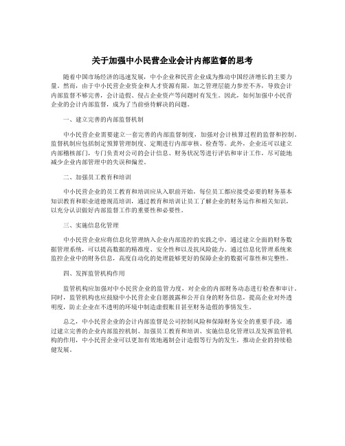 关于加强中小民营企业会计内部监督的思考