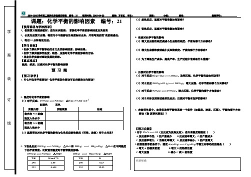 21导学案化学平衡的影响因素