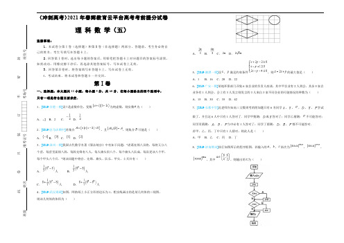 (冲刺高考)2021年春辉教育云平台高考考前提分试卷  理 科 数 学 (五) 学生版  含答案